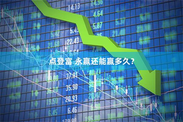 点登富 永赢还能赢多久？